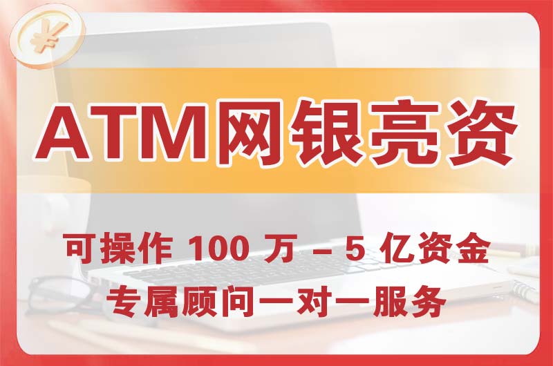 河池ATM机、网银亮资显账